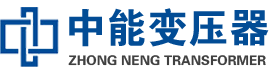 蔚县油浸式变压器,蔚县变压器生产厂家_蔚县中能变压器厂家欢迎您